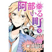 阿部のいる町 2（講談社） [電子書籍]