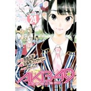 AKB49～恋愛禁止条例～（24）（講談社） [電子書籍]