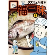 口福三昧(1) あれも食べたい これも気になる（講談社） [電子書籍]