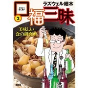 口福三昧(2) 美味しい食の研究所（講談社） [電子書籍]