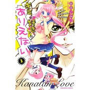 キミが好きとかありえない　分冊版（２）（講談社） [電子書籍]
