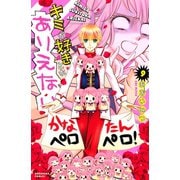 キミが好きとかありえない　分冊版（９）（講談社） [電子書籍]