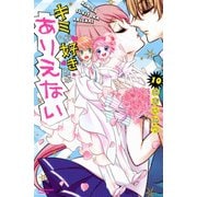 キミが好きとかありえない　分冊版（10）（講談社） [電子書籍]