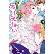 キミが好きとかありえない　分冊版（12）（講談社） [電子書籍]
