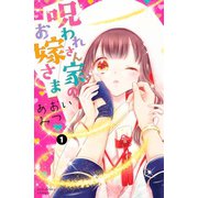 呪われさん家のお嫁さま(1)（講談社） [電子書籍]