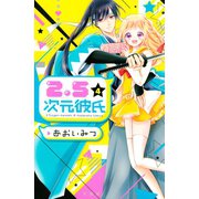 2.5次元彼氏(4)（講談社） [電子書籍]