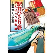 駅弁ひとり旅 がんばっぺ東北編（双葉社） [電子書籍]