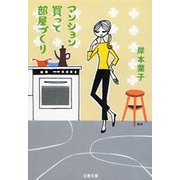 マンション買って部屋づくり（文藝春秋） [電子書籍]