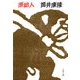 原始人（文藝春秋） [電子書籍]