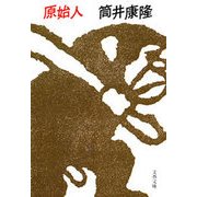 原始人（文藝春秋） [電子書籍]