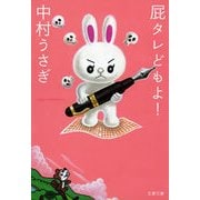 屁タレどもよ！（文藝春秋） [電子書籍]
