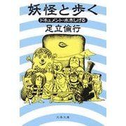妖怪と歩く ドキュメント・水木しげる（文藝春秋） [電子書籍]