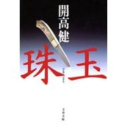 珠玉 [電子書籍]