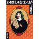 われ笑う、ゆえにわれあり（文藝春秋） [電子書籍]