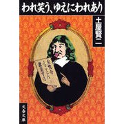 われ笑う、ゆえにわれあり（文藝春秋） [電子書籍]