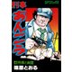刑事あんこう(4)（リイド社） [電子書籍]