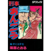 刑事あんこう(7)（リイド社） [電子書籍]