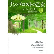 リンバロストの乙女 上（河出書房新社） [電子書籍]
