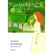 リンバロストの乙女 下（河出書房新社） [電子書籍]