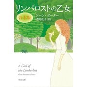リンバロストの乙女 合本版（河出書房新社） [電子書籍]