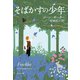 そばかすの少年（河出書房新社） [電子書籍]