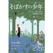 そばかすの少年（河出書房新社） [電子書籍]