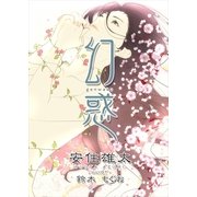 幻惑（いるかネットブックス） [電子書籍]