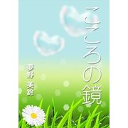 こころの鏡（いるかネットブックス） [電子書籍]