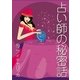 占い師の秘密話（いるかネットブックス） [電子書籍]