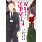 私の……苦手な上司（いるかネットブックス） [電子書籍]