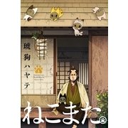 ねこまた。 1巻（芳文社） [電子書籍]