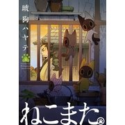 ねこまた。 2巻（芳文社） [電子書籍]
