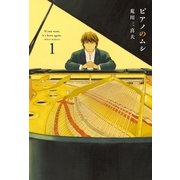 ピアノのムシ 1巻（芳文社） [電子書籍]