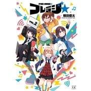 フレラジ☆ 2巻（芳文社） [電子書籍]