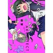 スクール・アーキテクト 1巻（芳文社） [電子書籍]