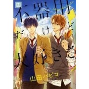 不器用だけど大好きさ（芳文社） [電子書籍]