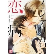 インテリ君の恋病（芳文社） [電子書籍]
