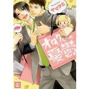 オタクくんの憂鬱（芳文社） [電子書籍]