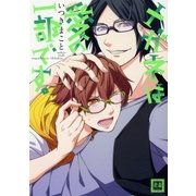 メガネは愛の一部です。（芳文社） [電子書籍]