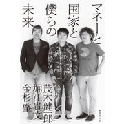 マネーと国家と僕らの未来 （廣済堂出版） [電子書籍]
