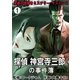 究極の謎解きミステリー・サスペンス【探偵 神宮寺三郎の事件簿】 1巻（Bコミ） [電子書籍]