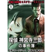 究極の謎解きミステリー・サスペンス【探偵 神宮寺三郎の事件簿】 1巻（Bコミ） [電子書籍]