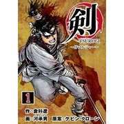 剣(TSURUGI)～侍ソルジャー～ 1巻（Bコミ） [電子書籍]