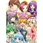 mo2と俺はリア充になりたい！ 1巻（Bコミ） [電子書籍]