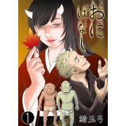 おにばなし 1巻（Bコミ） [電子書籍]
