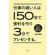 仕事の速い人は150字で資料を作り3分でプレゼンする。 「計って」「数えて」「記録する」業務分析術（幻冬舎） [電子書籍]
