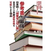 参考書が最強！ 日本初！「授業をしない塾」が、偏差値37からの早慶逆転合格を可能にできる理由（幻冬舎） [電子書籍]