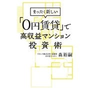 まったく新しい「0円賃貸」で高収益マンション投資術 （幻冬舎） [電子書籍]