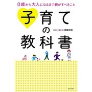 0歳から大人になるまで親がすべきこと 子育ての教科書（幻冬舎） [電子書籍]