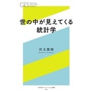 世の中が見えてくる統計学（幻冬舎） [電子書籍]